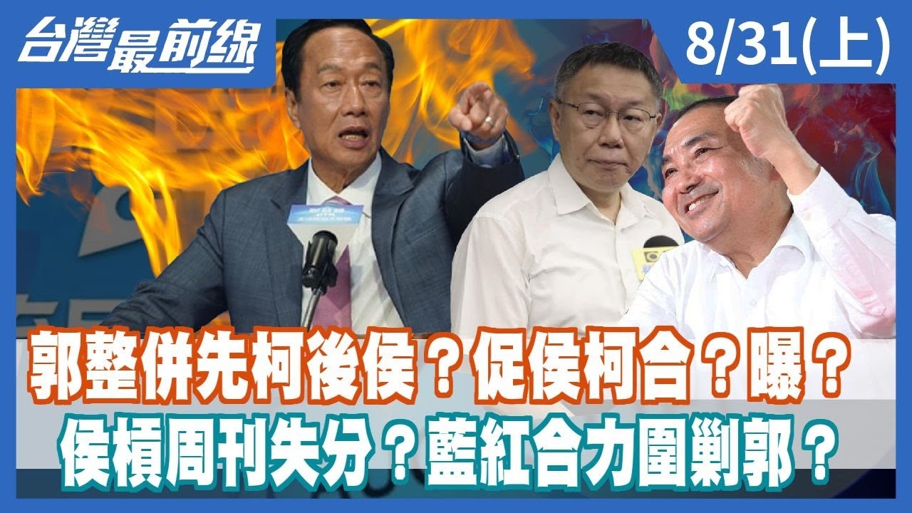 郭整併先柯後侯？促侯柯合？曝？ 侯槓周刊失分？藍紅合力圍剿郭？